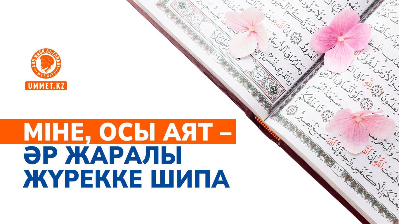 Міне, осы аят – әр жаралы жүрекке шипа
