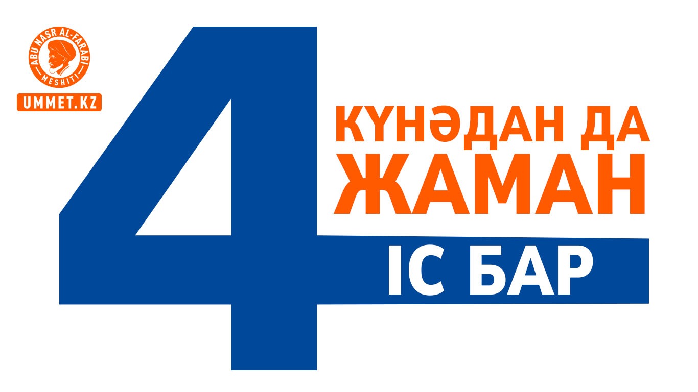 Күнәдан да жаман төрт іс бар
