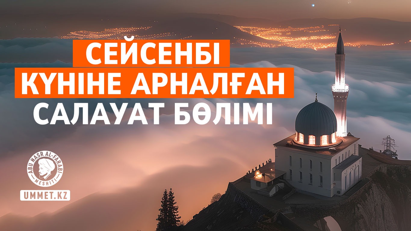 Сейсенбі күніне арналған салауат бөлімі