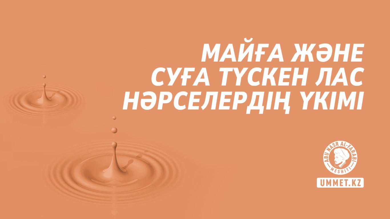 Майға және суға түскен лас нәрселердің үкімі