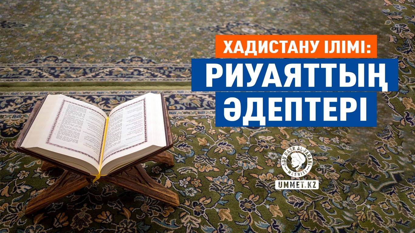 Хадистану ілімі: Риуаяттың әдептері