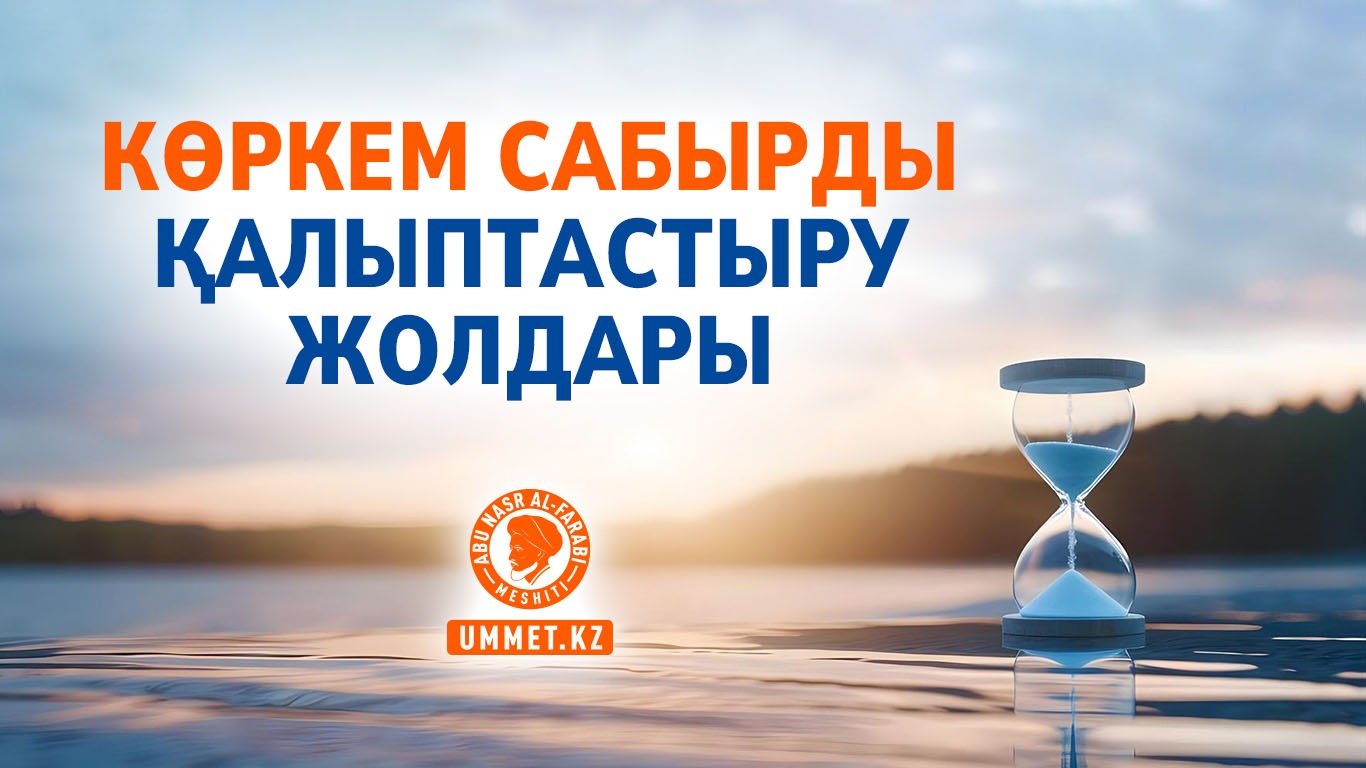 Көркем сабырды қалыптастыру жолдары