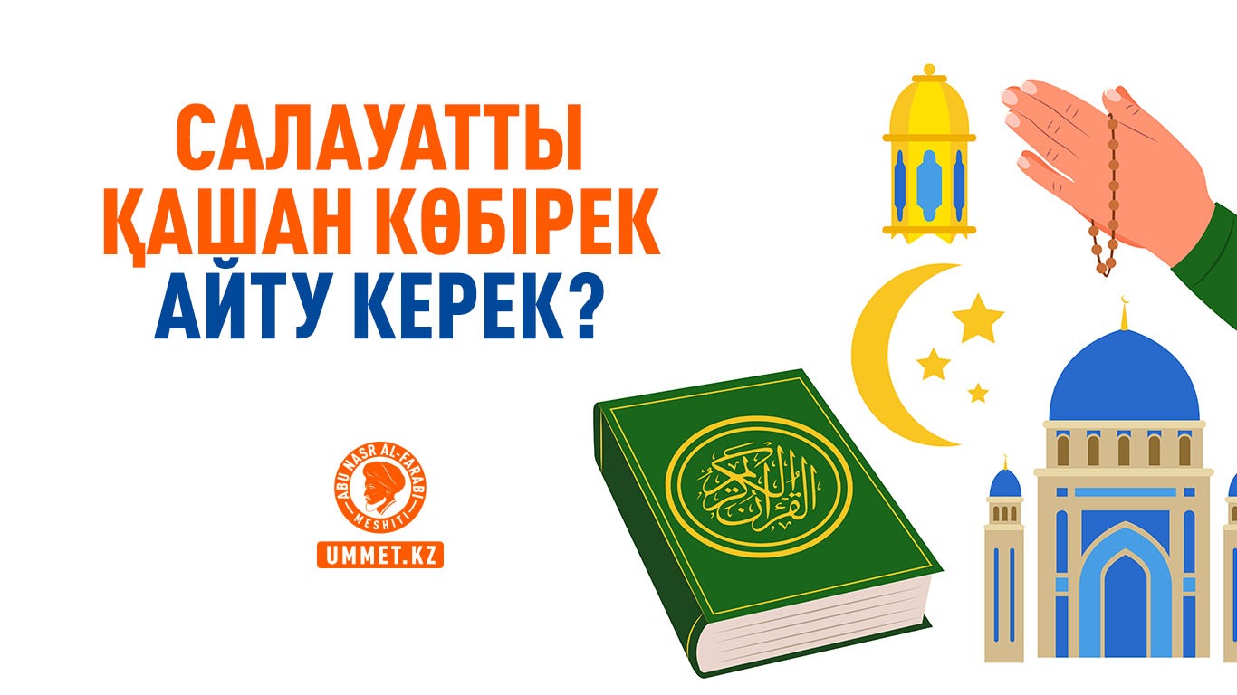 Салауатты қашан көбірек айту керек? 