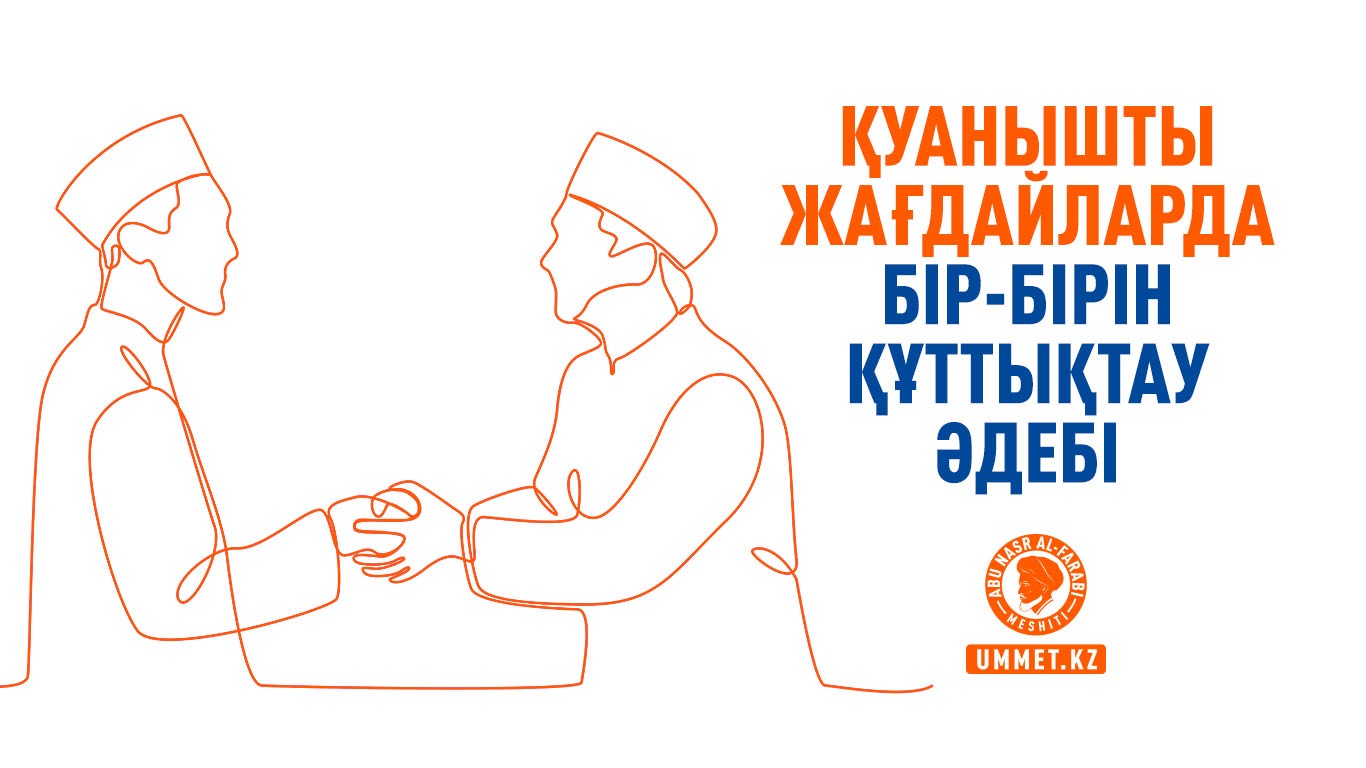 Қуанышты жағдайларда бір-бірін құттықтау әдебі 