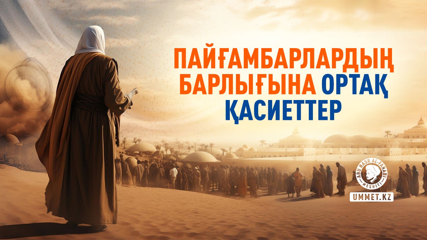 Пайғамбарлардың барлығына ортақ қасиеттер
