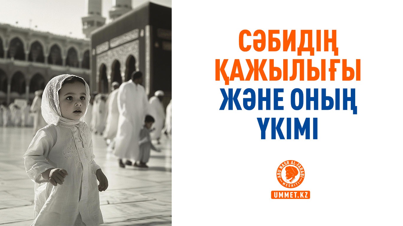 Сәбидің қажылығы және оның үкімі
