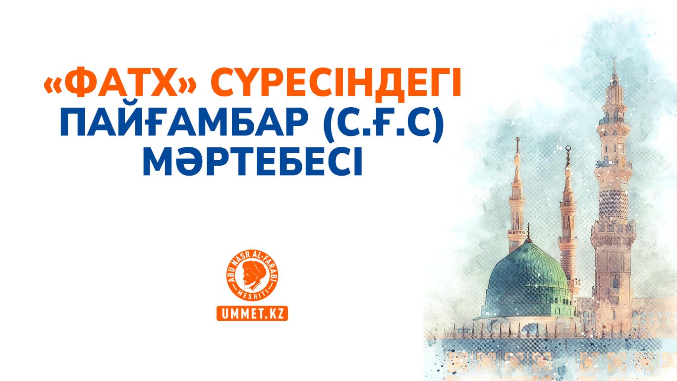 «Фатх» сүресіндегі Пайғамбар (с.ғ.с) мәртебесі
