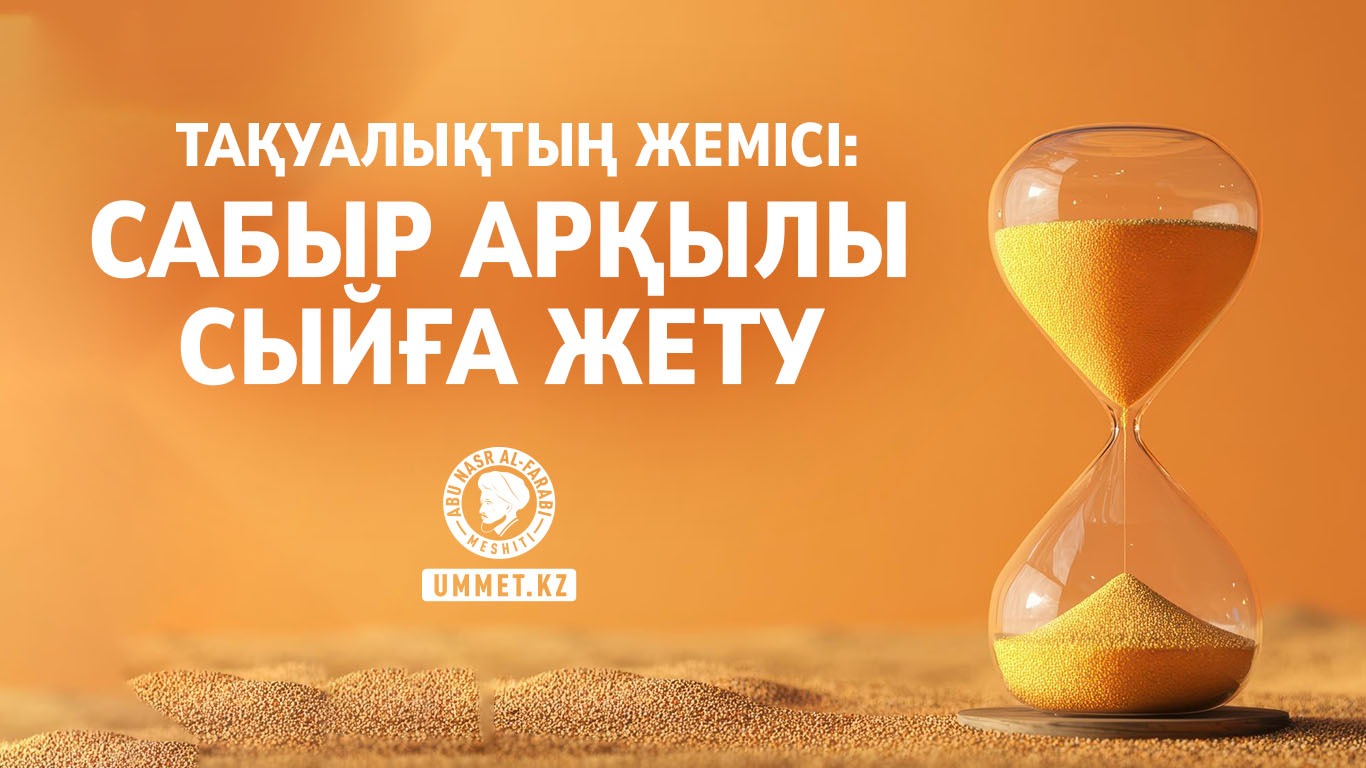Тақуалықтың жемісі:  Сабыр арқылы сыйға жету