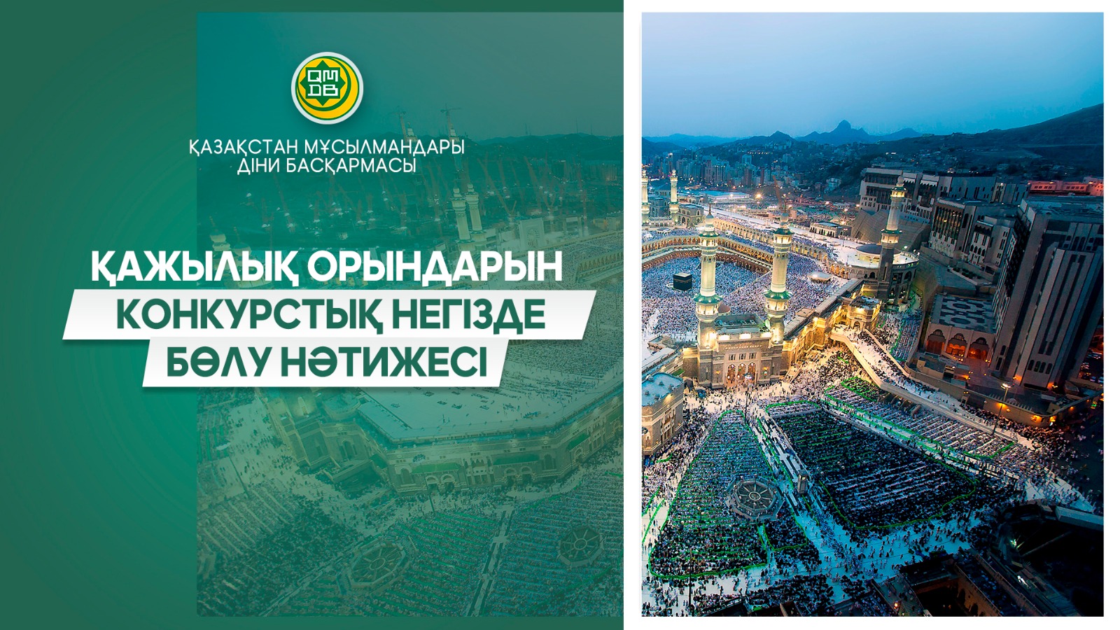2027 жылғы қажылық маусымына туроператорларды іріктеу қорытындыланды