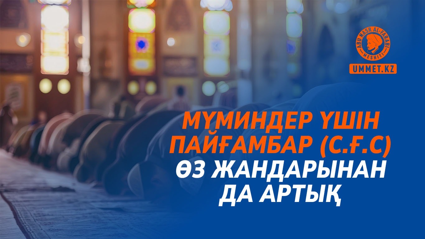 Мүминдер үшін Пайғамбар (с.ғ.с) өз жандарынан да артық