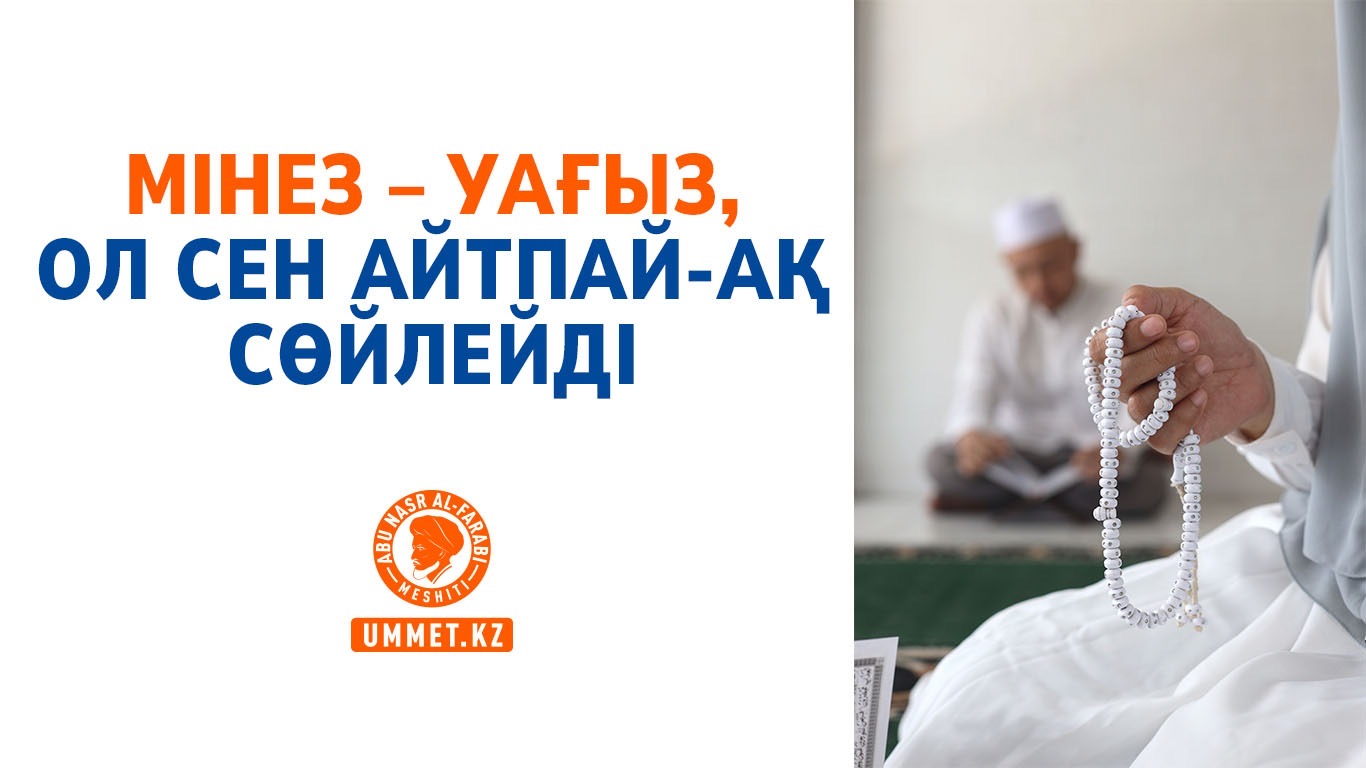 Мінез – уағыз, ол сен айтпай-ақ сөйлейді