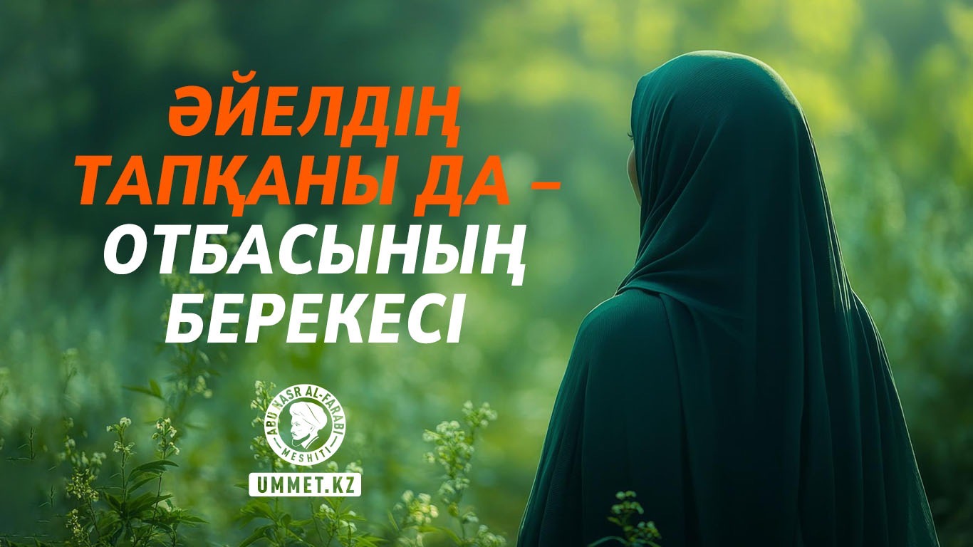 Әйелдің тапқаны да – отбасының берекесі