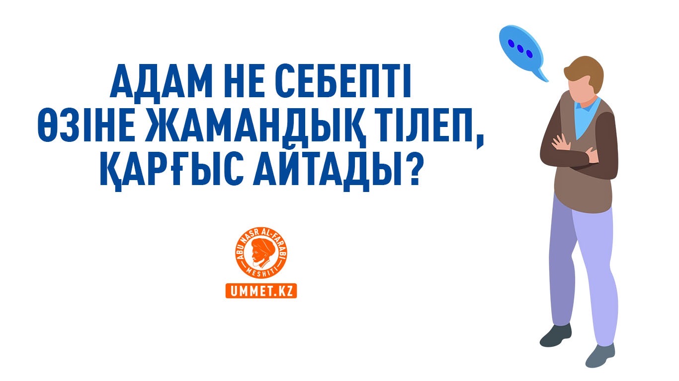 Адам не себепті өзіне жамандық тілеп, қарғыс айтады?
