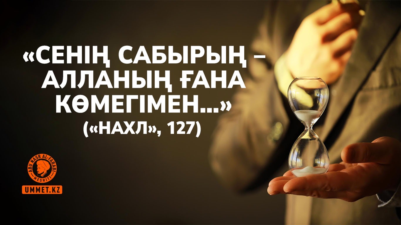  «Сенің сабырың – Алланың ғана көмегімен…» («Нахл», 127)