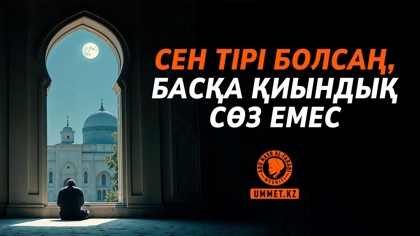 Сен тірі болсаң, басқа қиындық сөз емес