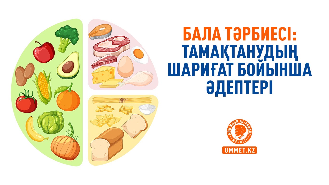 Бала тәрбиесі: Тамақтанудың шариғат бойынша әдептері