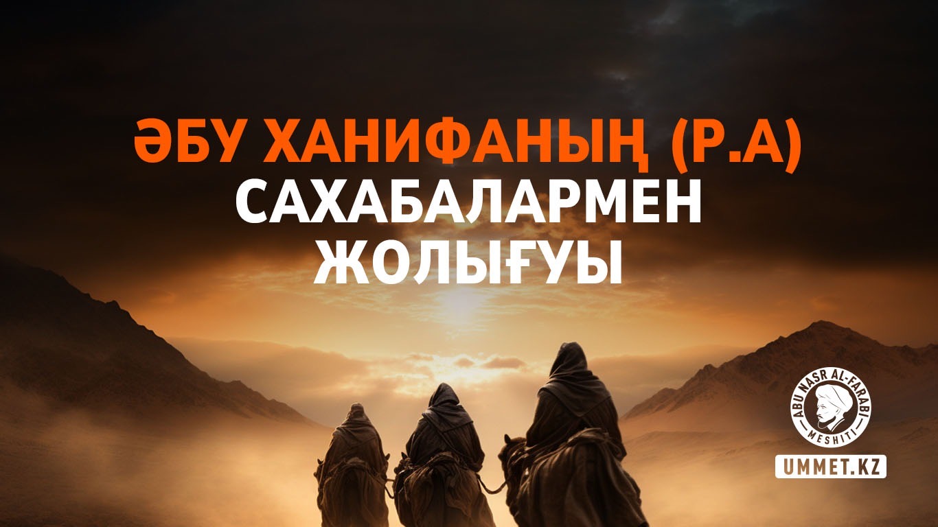 Әбу Ханифаның (р.а) сахабалармен жолығуы  