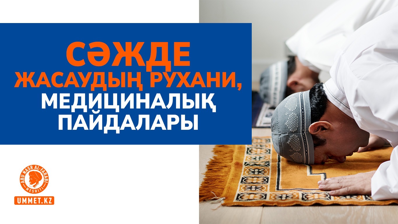 Сәжде жасаудың рухани, медициналық пайдалары