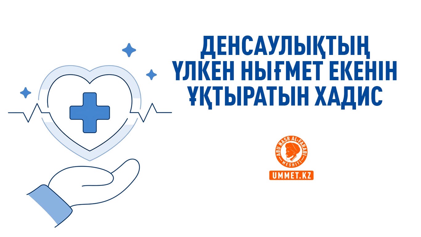 Денсаулықтың үлкен нығмет екенін ұқтыратын хадис