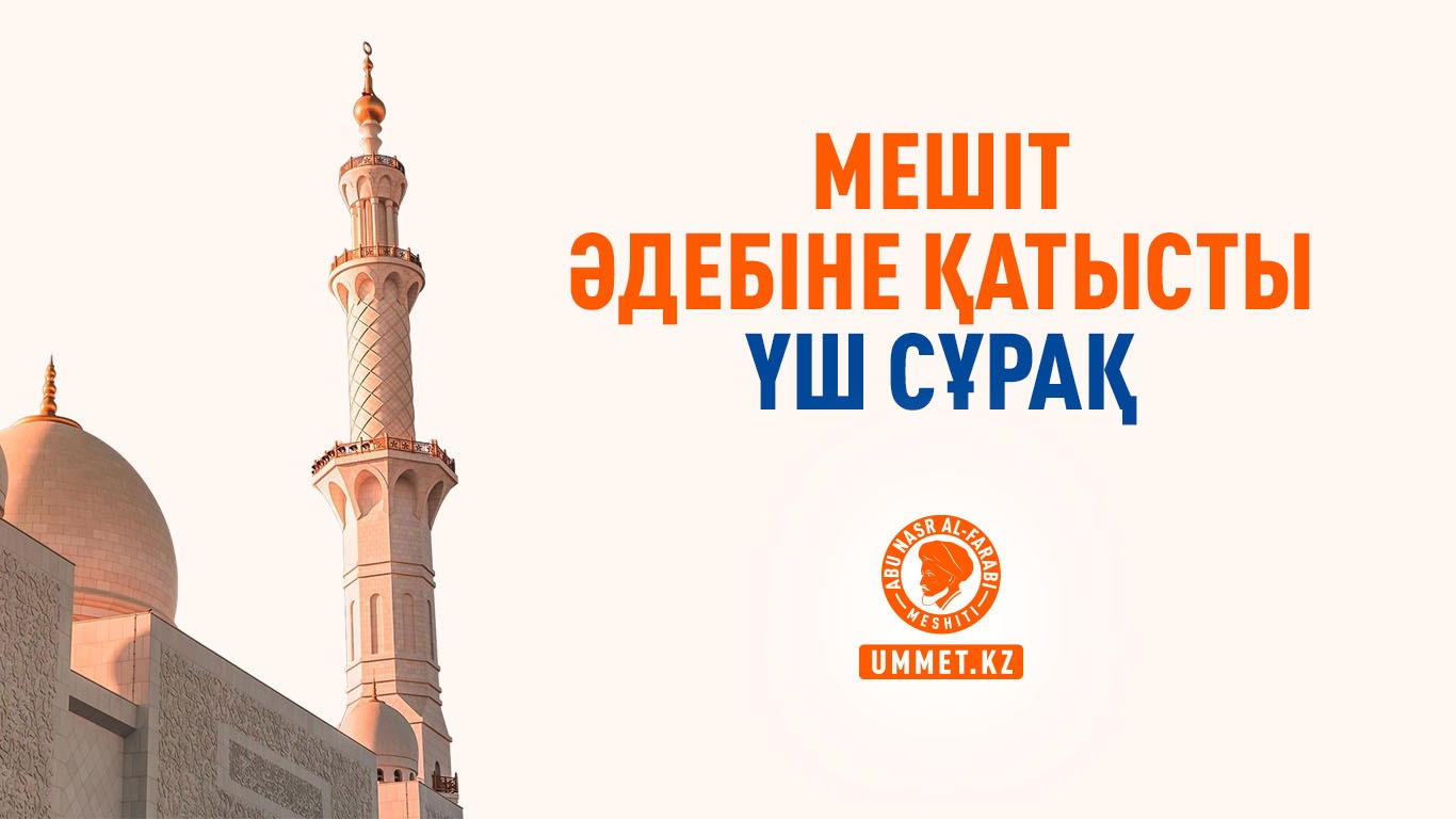 Мешіт әдебіне қатысты үш сұрақ