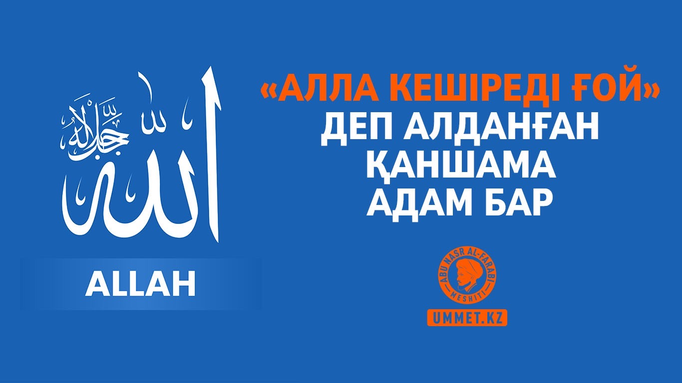 «Алла кешіреді ғой» деп алданған қаншама адам бар