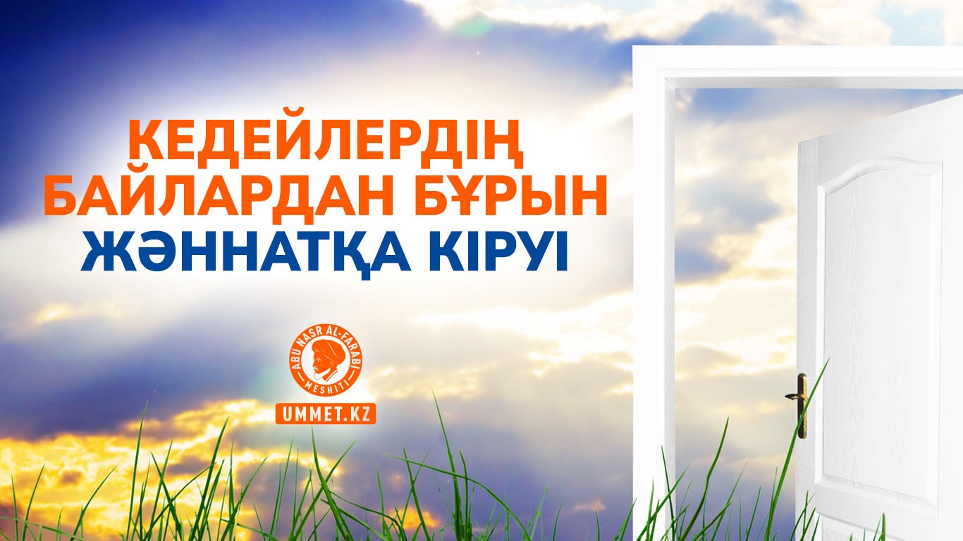 Кедейлердің байлардан бұрын жәннатқа кіруі