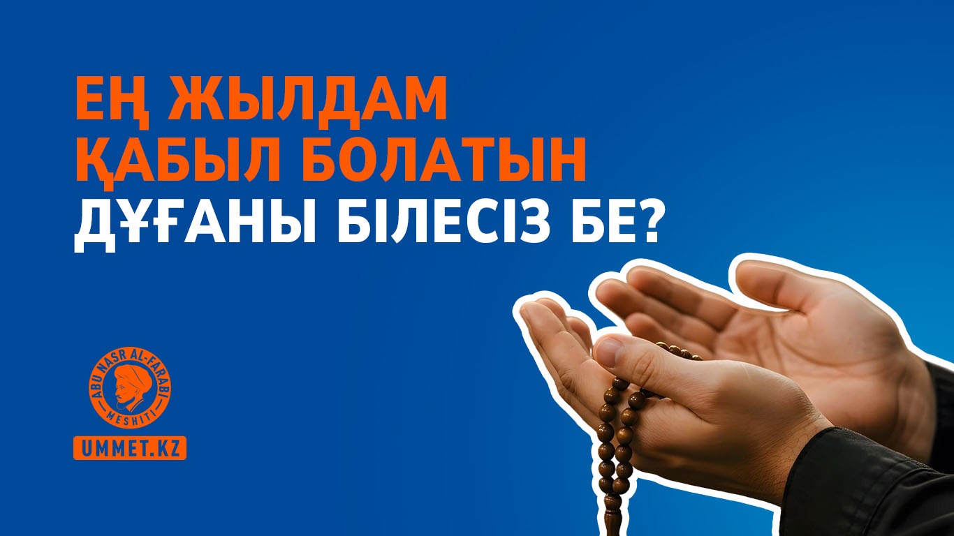 Ең жылдам қабыл болатын дұғаны білесіз бе?