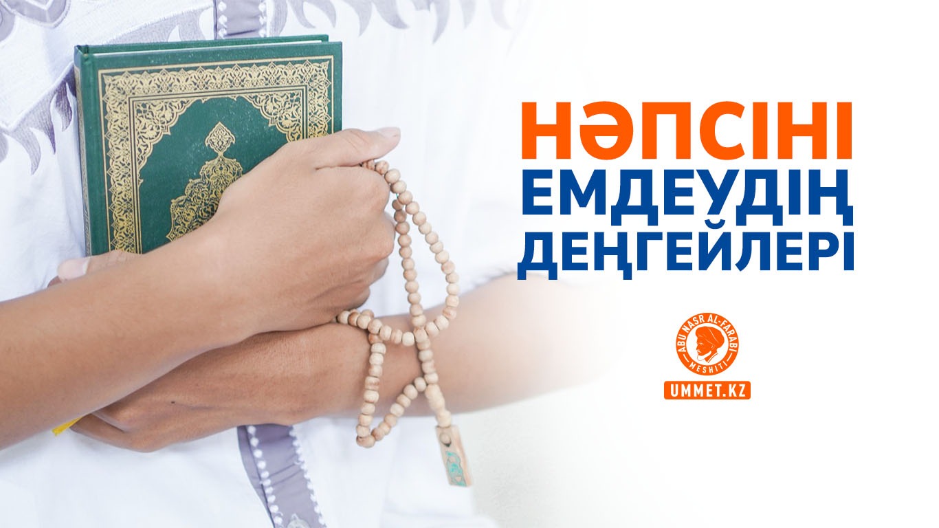 Нәпсіні емдеудің деңгейлері