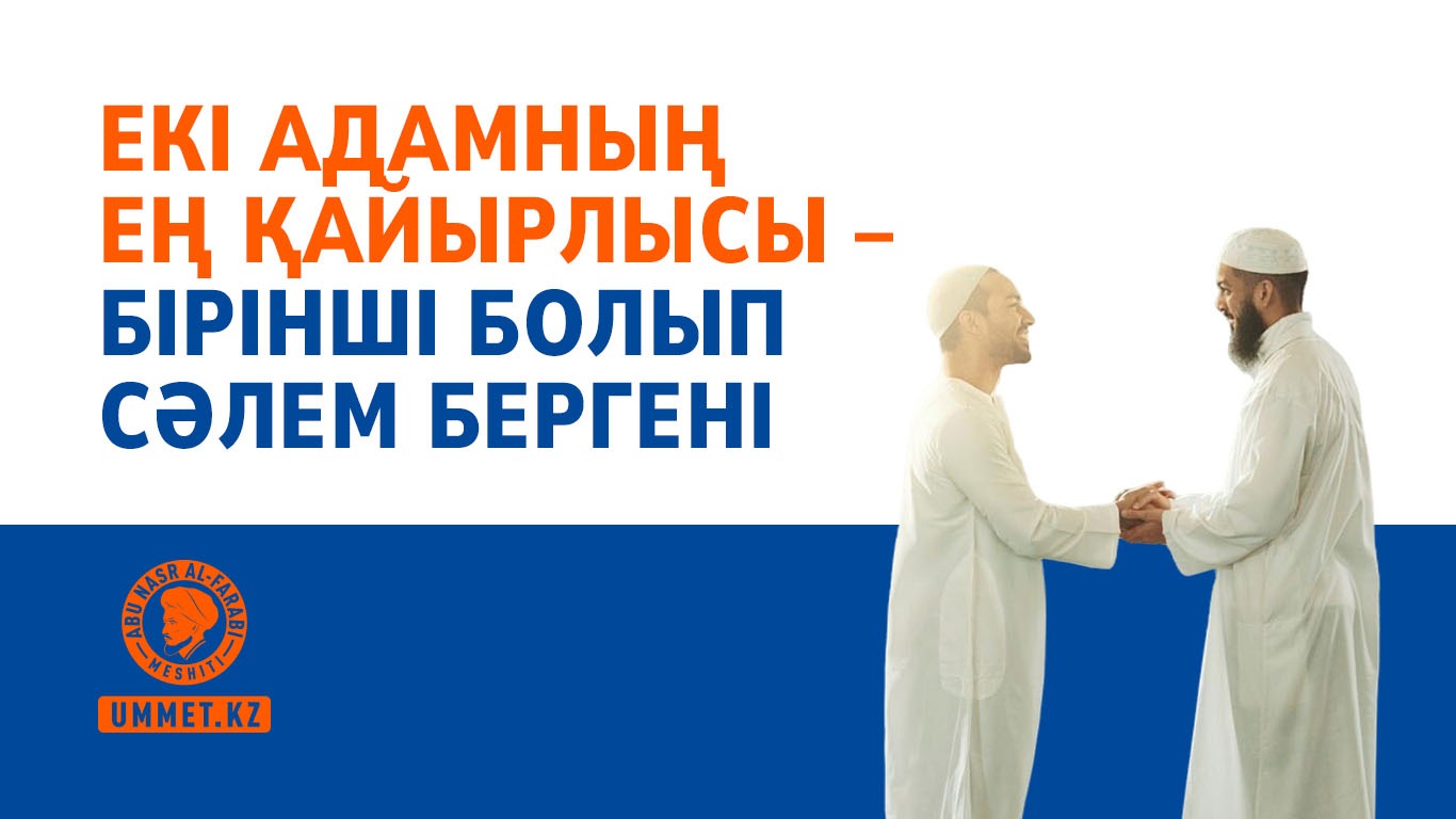 Екі адамның ең қайырлысы — бірінші болып сәлем бергені