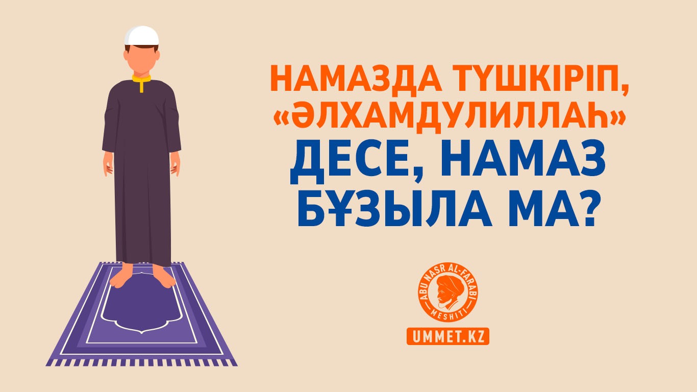 Намазда түшкіріп, «Әлхамдулиллаһ» десе, намаз бұзыла ма?