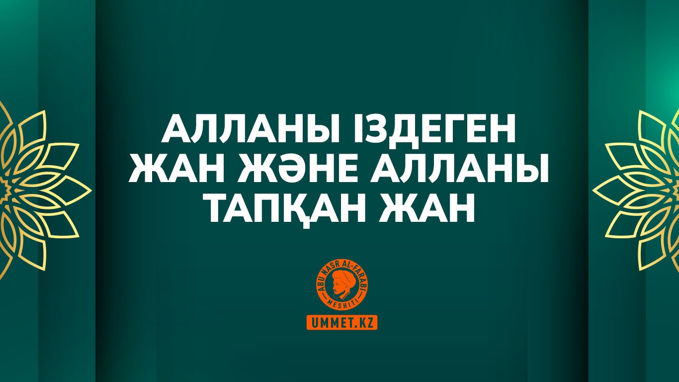 Алланы іздеген жан және Алланы тапқан жан