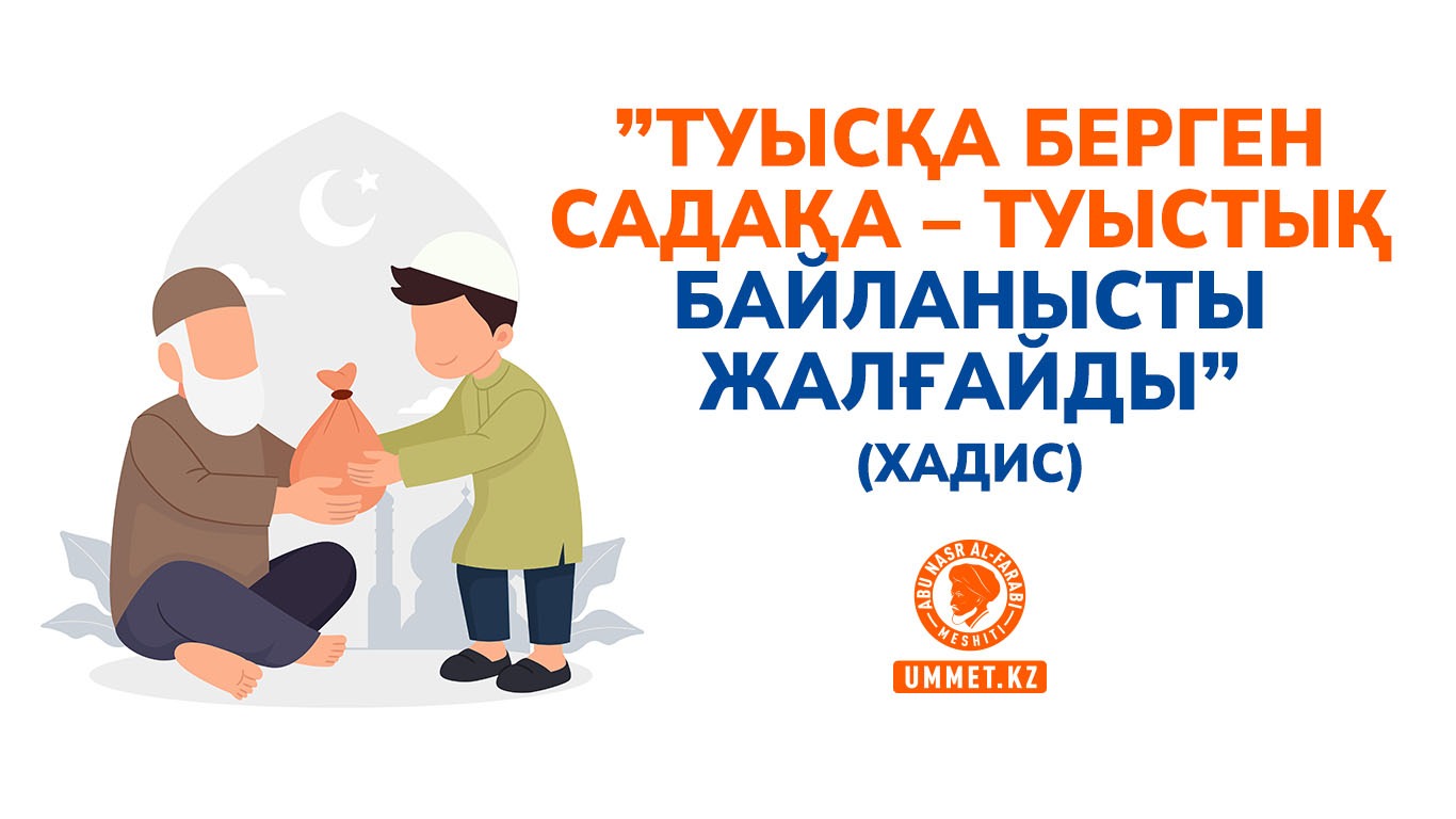 «Туысқа берген садақа – туыстық байланысты жалғайды» (хадис)