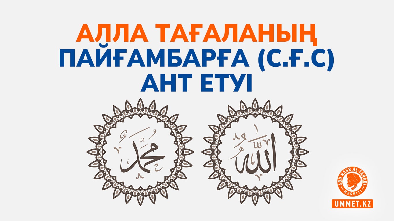 Алла Тағаланың Пайғамбарға (с.ғ.с) ант етуі