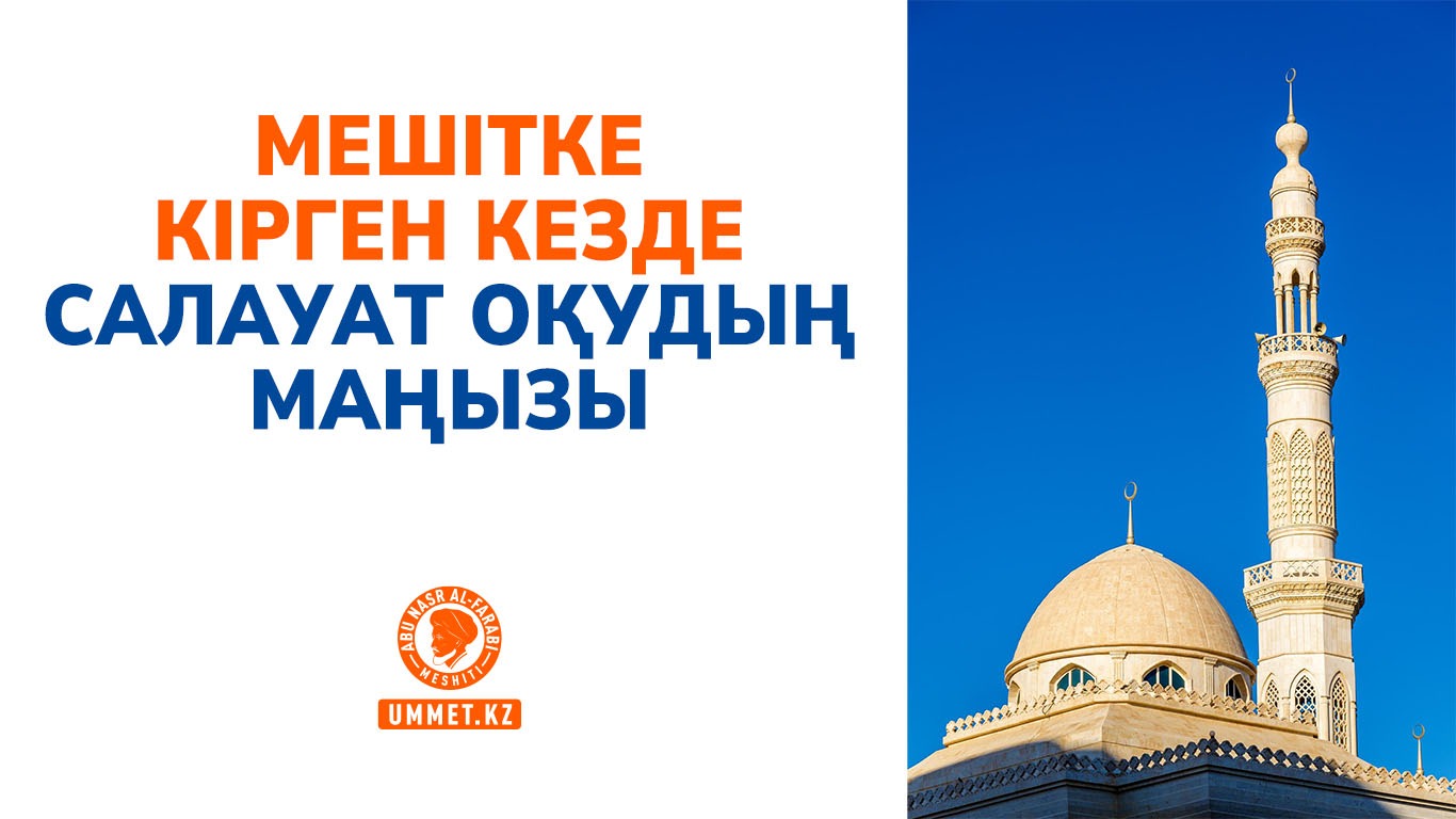 Мешітке кірген кезде салауат оқудың маңызы