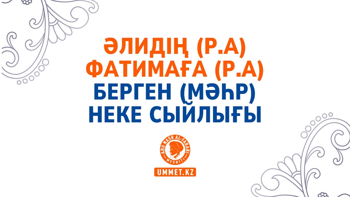Әлидің (р.а) Фатимаға (р.а) берген (мәһр) неке сыйлығы