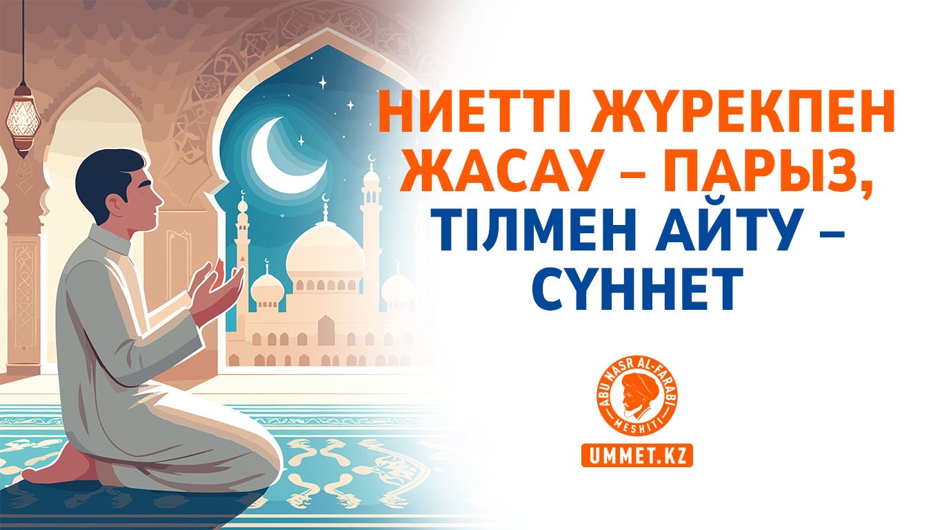 Ниетті жүрекпен жасау – парыз, тілмен айту – сүннет