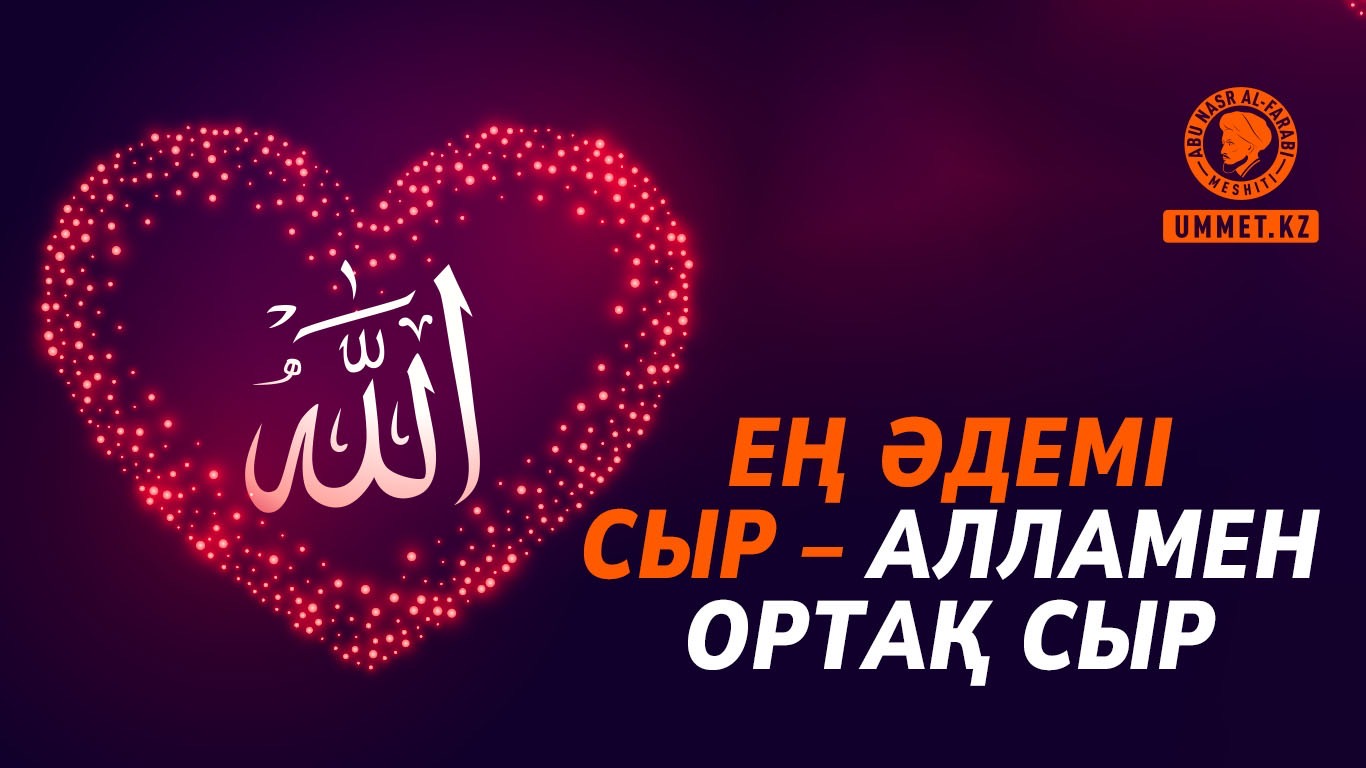 Ең әдемі сыр – Алламен ортақ сыр