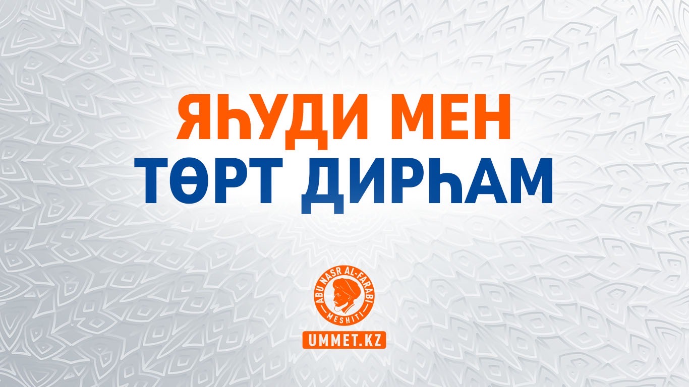 Яһуди мен төрт дирһам