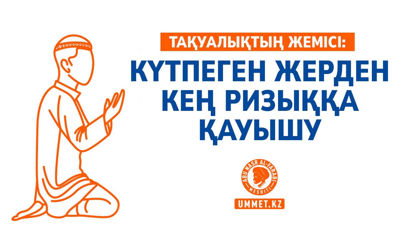 Тақуалықтың жемісі: Күтпеген жерден кең ризыққа қауышу