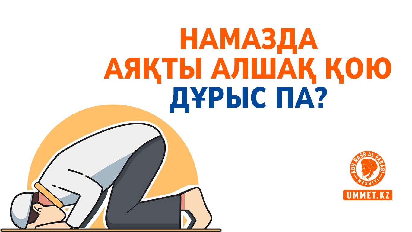 Намазда аяқты алшақ қою дұрыс па?