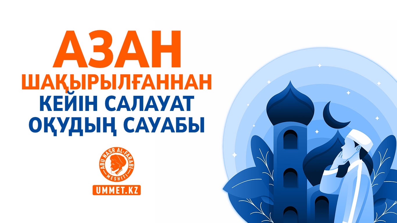Азан шақырылғаннан кейін салауат оқудың сауабы