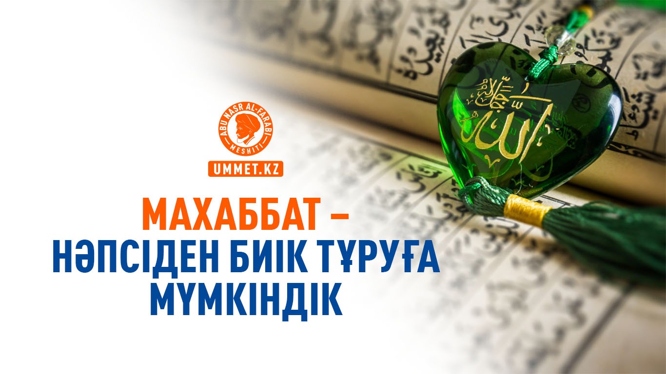 Махаббат – нәпсіден биік тұруға мүмкіндік