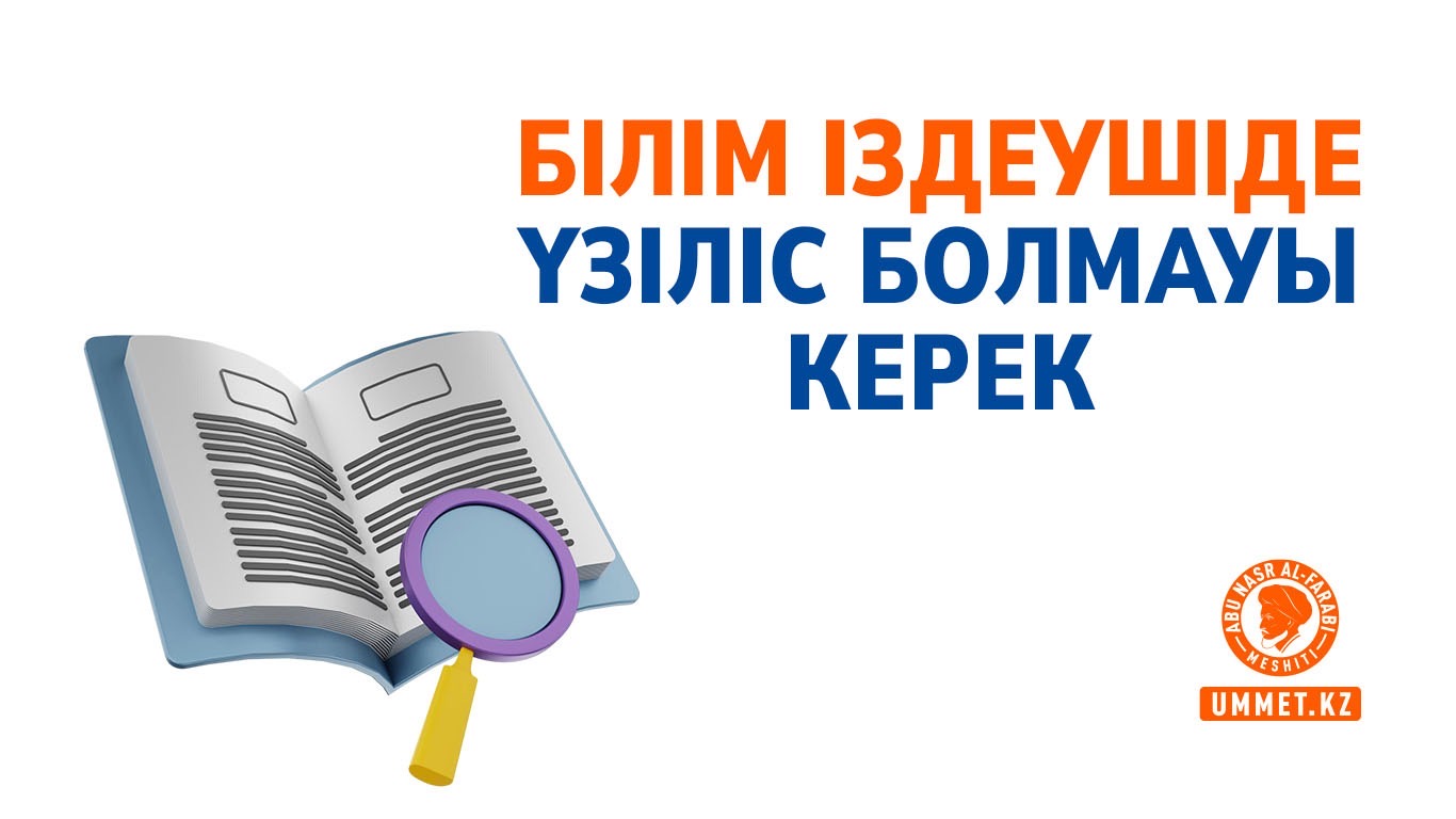 Білім іздеушіде үзіліс болмауы керек