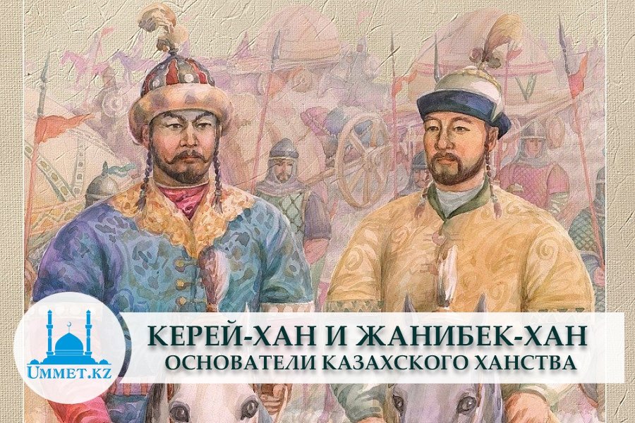 Жанибек хан казахские ханы. Керей Хан и Жанибек Хан. Основатели казахского ханства. Керей и Жанибек основатели казахского ханства. Султаны Жаныбек и Керей.