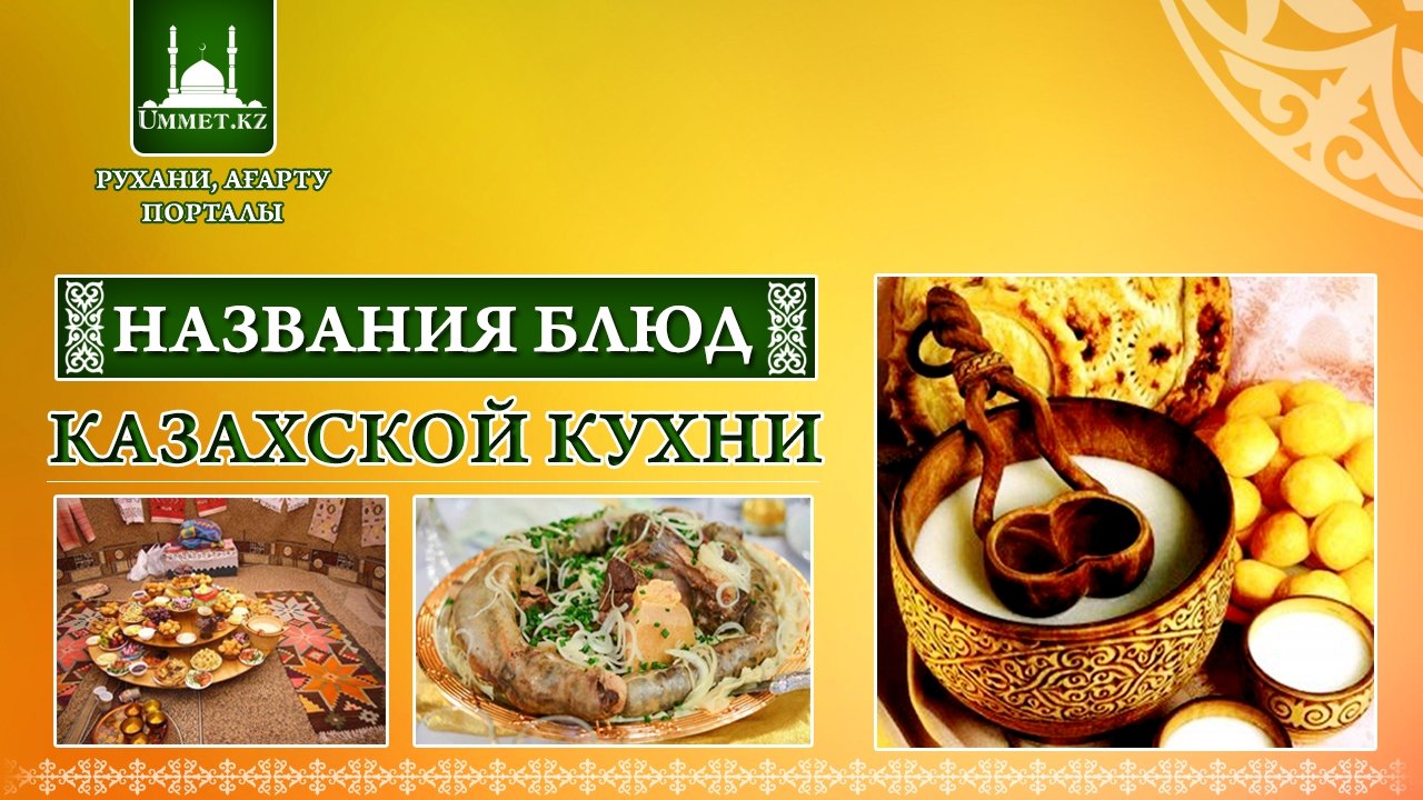 Казахская кухня - рецепты по национальной кухне. Миллион Меню