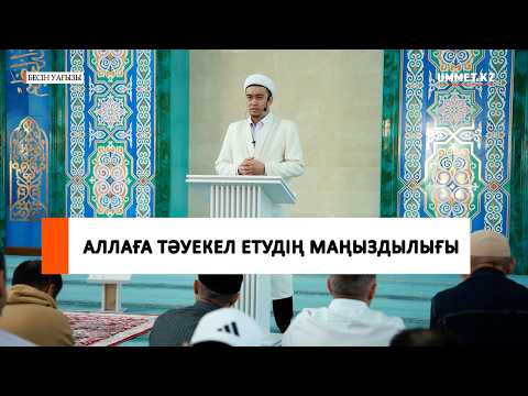 Аллаға тәуекел етудің маңыздылығы І Ұстаз Ренат Жапбасов