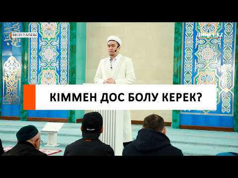Кіммен дос болу керек? І Ұстаз Ренат Жапбасов