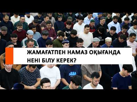 Жамағатпен намаз оқығанда нені білу керек? // Наиб имам Ғазиз Ахмет