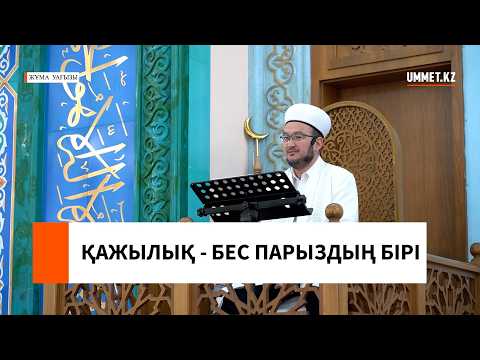 Қажылық- бес парыздын бірі І Наиб имам Ғазиз Ахмет