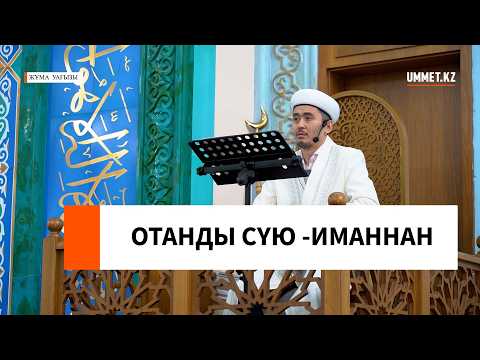 Отанды сүю - иманнан // Ұстаз Мұрат Рысбай
